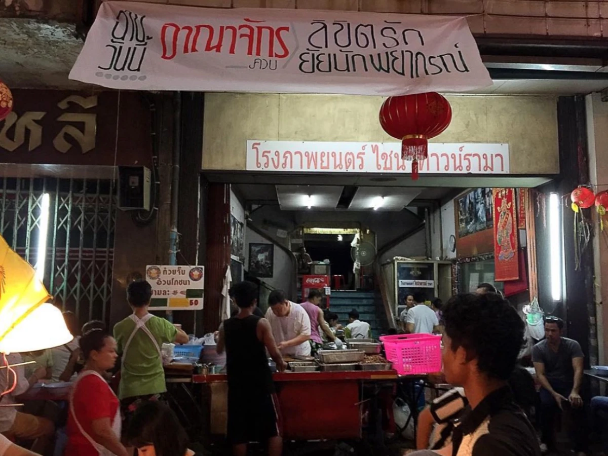 Kuay Jab Nai Huan