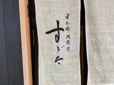 Sushi Sugita